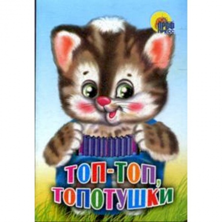 Книги, книга Топ-топ, топотушки заказать
