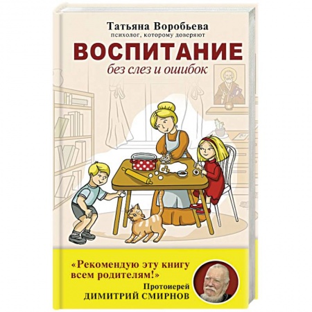 Общие работы по педагогике, книга Воспитание без слез и ошибок заказать