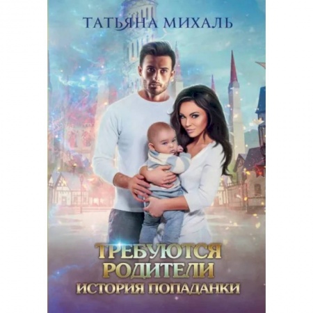 Русское фэнтези, книга Требуются родители. История попаданки заказать