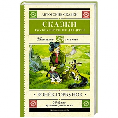 Русская классика для детей, книга Конек-Горбунок. Сказки русских писателей для детей заказать