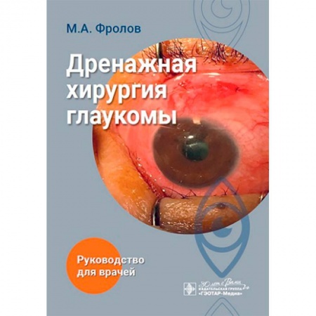 Специальная медицина, книга Дренажная хирургия глаукомы: руководство для врачей заказать