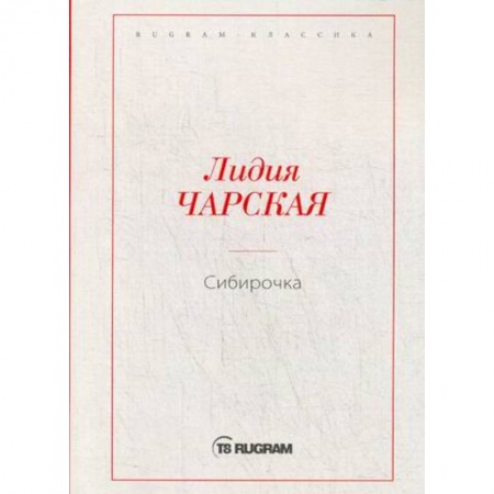 Русская классика, книга Сибирочка заказать