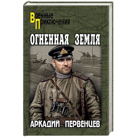 Военный роман, книга Огненная земля заказать