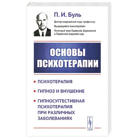 Психотерапия, книга Основы психотерапии заказать