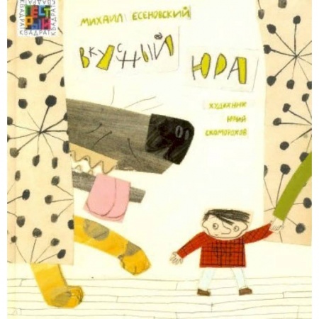 Сказки отечественных писателей, книга Вкусный Юра заказать