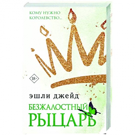 Зарубежный любовный роман, книга Безжалостный рыцарь заказать