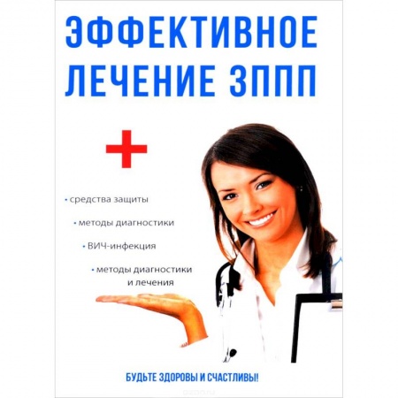 Диагностика и лечение, книга Эффективное лечение ЗППП заказать