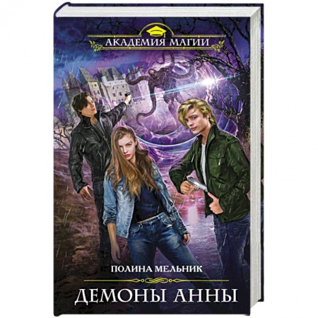 Русское фэнтези, книга Демоны Анны заказать