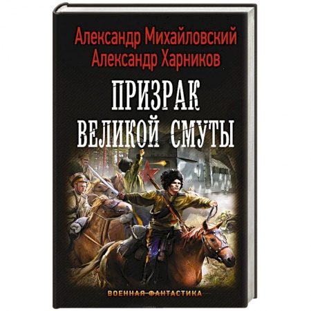 Русская фантастика, книга Призрак Великой Смуты заказать