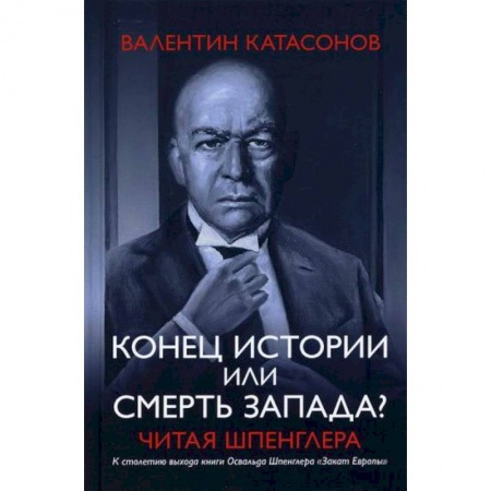 Финансы. Денежное обращение, книга Конец истории или смерть запада? Читая Шпенглера заказать