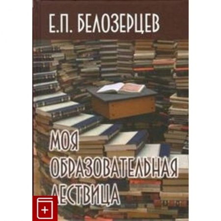 Методика обучения. Методические пособия для учителей, книга Моя образовательная лествица заказать