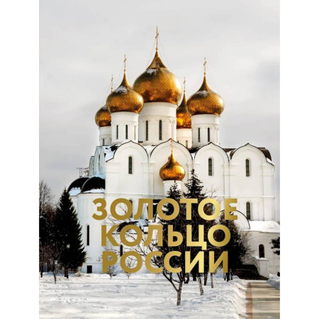 Исторические путеводители, книга Золотое кольцо России. Футляр заказать