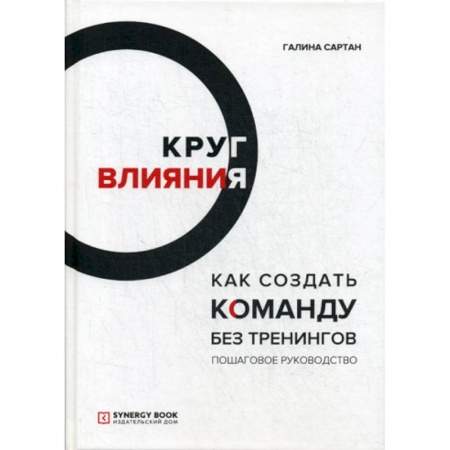 Управление персоналом, книга Круг влияния. Как создать команду без тренингов заказать