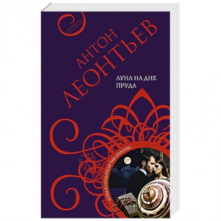 Отечественный мужской детектив, книга Луна на дне пруда заказать