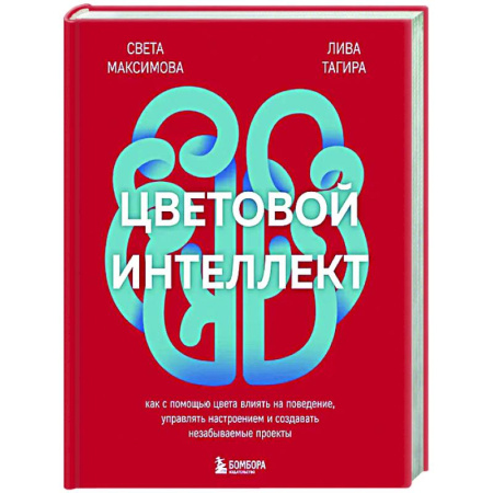 Психологическая практика, книга Цветовой интеллект. Как с помощью цвета влиять на поведение, управлять настроением и создавать незабываемые проекты заказать