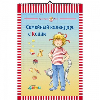 Семейный календарь с Конни Семейный календарь с Конни
