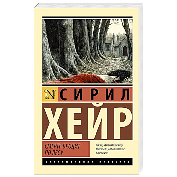 Смерть бродит по лесу Смерть бродит по лесу