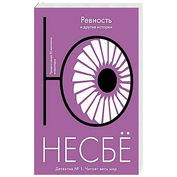 Ревность и другие истории Ревность и другие истории