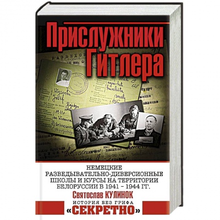 Великая Отечественная война 1941-1945 гг., книга Прислужники Гитлера.
Немецкие разведывательно-диверсионные школы и курсы на территории Белоруссии в 1941 – 1944 гг. заказать