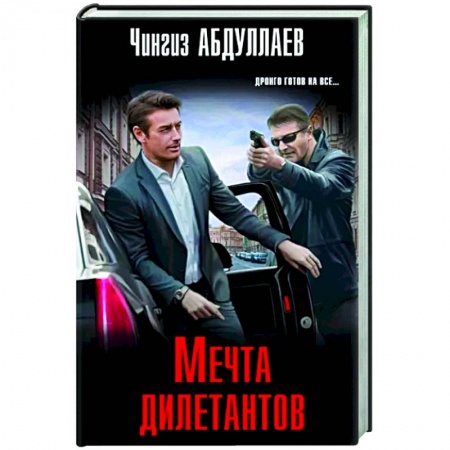 Отечественный мужской детектив, книга Мечта дилетантов заказать