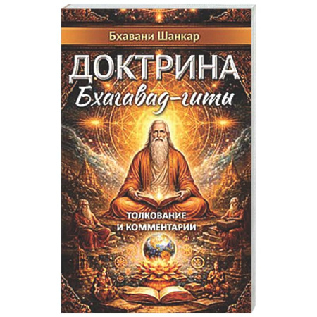 Другие эзотерические учения, книга Доктрина Бхагавад-гиты. Толкование и комментарии заказать