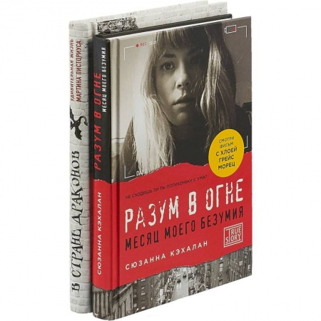 Практическая психология, книга Взгляни на мир иначе! Комплект в 2-х книгах: В стране драконов. Разум в огне заказать