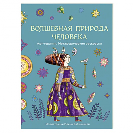 Книги для творчества, книга Волшебная природа человека заказать