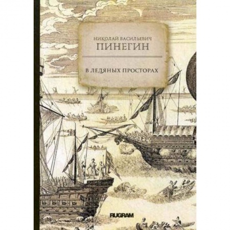 Географические науки, книга В ледяных просторах заказать