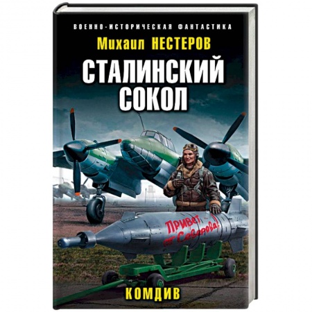 Боевая фантастика, книга Сталинский сокол. Комдив заказать