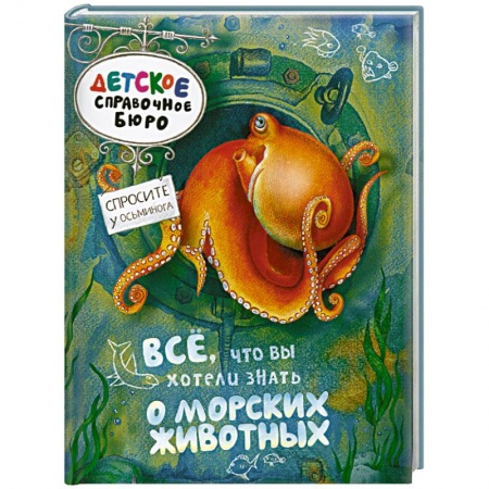Книги, книга Всё, что вы хотели знать о морских животных заказать