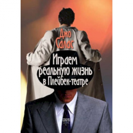 Книги, книга Играем реальную жизнь в Плейбек-театре заказать