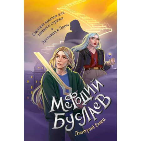 Мистика. Фантастика. Фэнтези, книга Светлые крылья для тёмного стража. Лестница в Эдем (#9 и #10) заказать