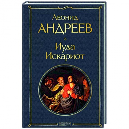 Русская классика, книга Иуда Искариот заказать