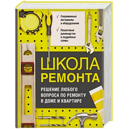 Ремонт квартиры, дома, книга Школа ремонта. Решение любого вопроса по ремонту в доме и квартире заказать