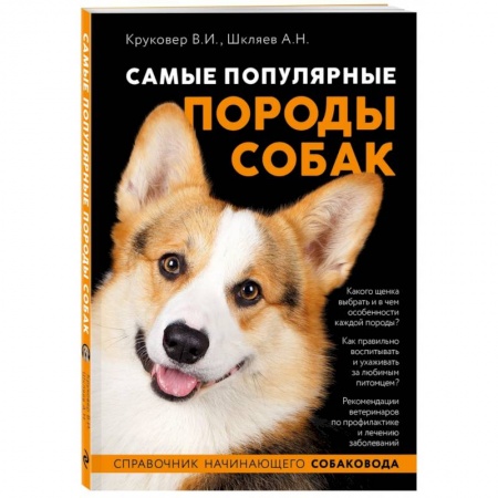 Породы собак, книга Самые популярные породы собак заказать