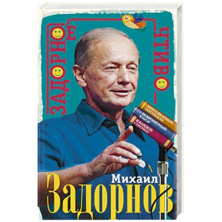 Афоризмы, юмор, сатира, книга Задорное чтиво заказать