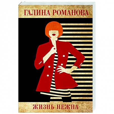 Отечественный мужской детектив, книга Жизнь нежна заказать
