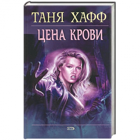 Мистика, ужасы, книга Цена крови заказать