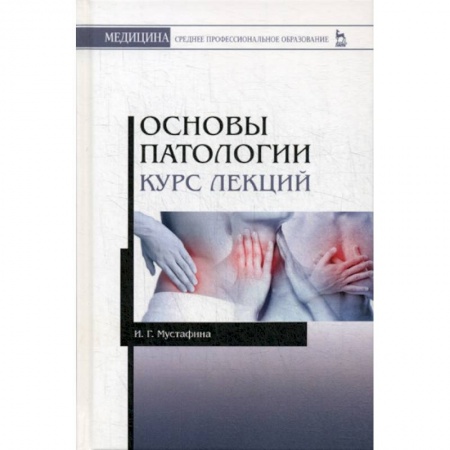 Другие терапии, книга Основы патологии заказать