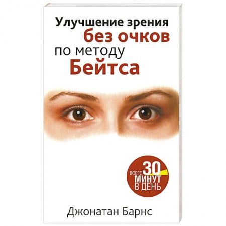 Авторские методики, книга Улучшение зрения без очков по методу Бейтса заказать