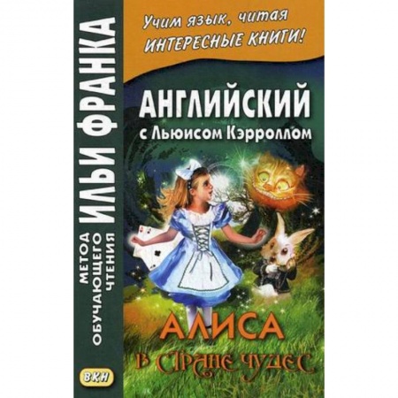 Учебники, самоучители, пособия, книга Английский с Льюисом Кэрроллом. Алиса в Стране Чудес заказать