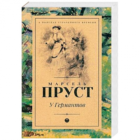 Зарубежный любовный роман, книга У Германтов заказать
