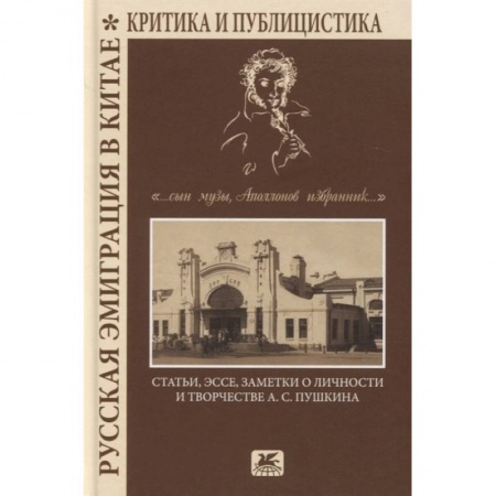 История, книга Русская эмиграция в Китае. Критика и публицистика заказать