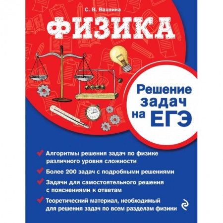 Физика. Астрономия, книга Физика. Решение задач на ЕГЭ заказать