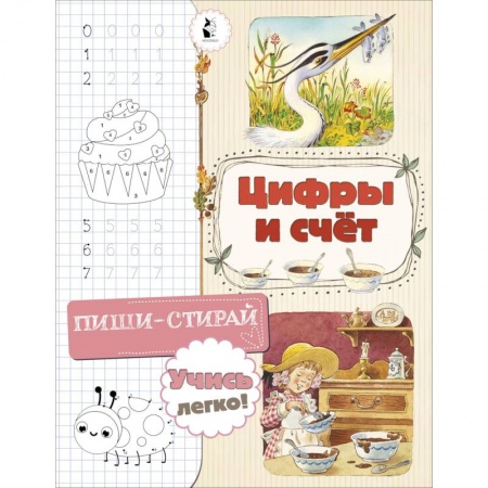 Обучение счету. Математика, книга Цифры и счет заказать