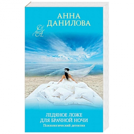 Отечественный женский детектив, книга Ледяное ложе для брачной ночи заказать
