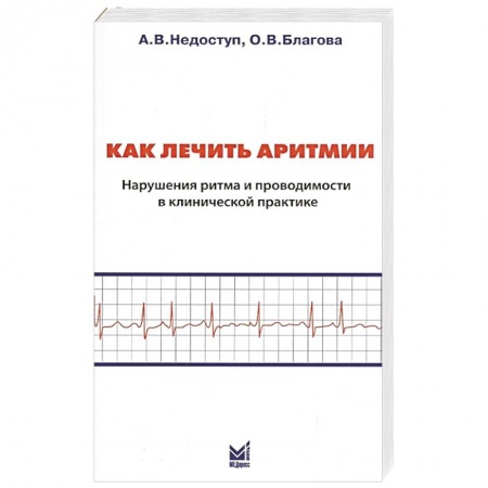 Кардиология, книга Как лечить аритмии. Нарушения ритма и проводимости в клинической практике заказать