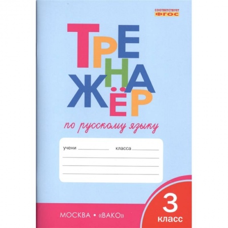 Русский язык. Учебные пособия, книга Русский язык. 3 класс. Тренажер. ФГОС заказать