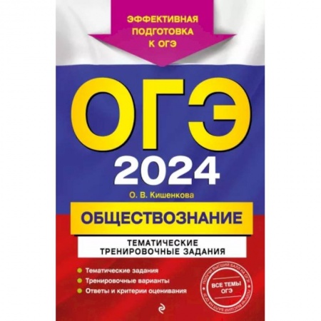 Обществознание, книга ОГЭ-2024. Обществознание. Тематические тренировочные задания заказать