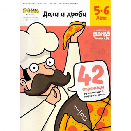 Обучение счету. Математика, книга Доли и дроби. Тетрадь с развивающими заданиями. 5-6 лет заказать